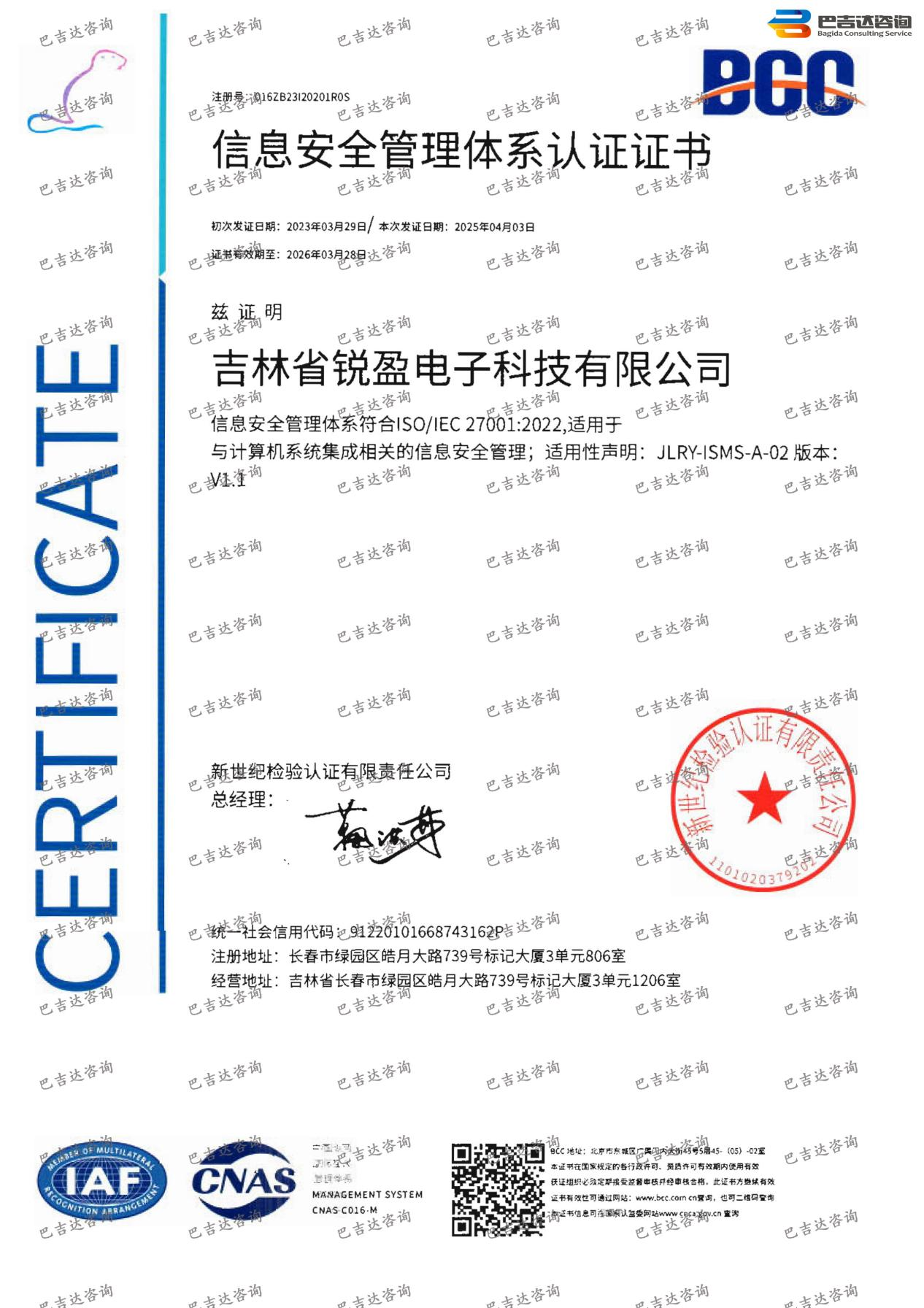 吉林省銳盈電子科技有限公司信息安全管理體系認(rèn)證證書(換版)